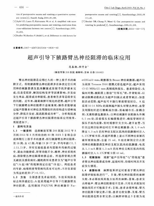 超声引导下腋路臂丛神经阻滞的临床应用