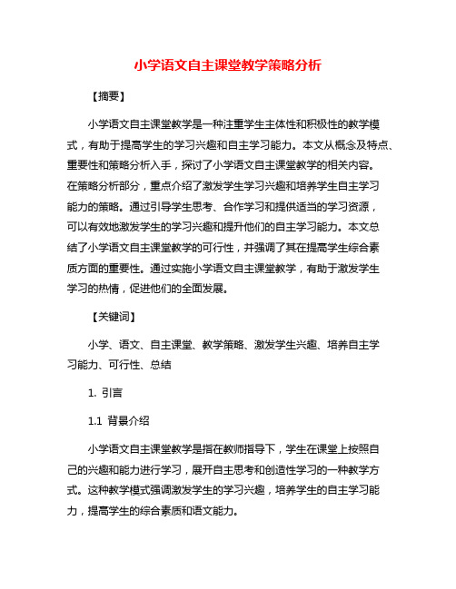 小学语文自主课堂教学策略分析