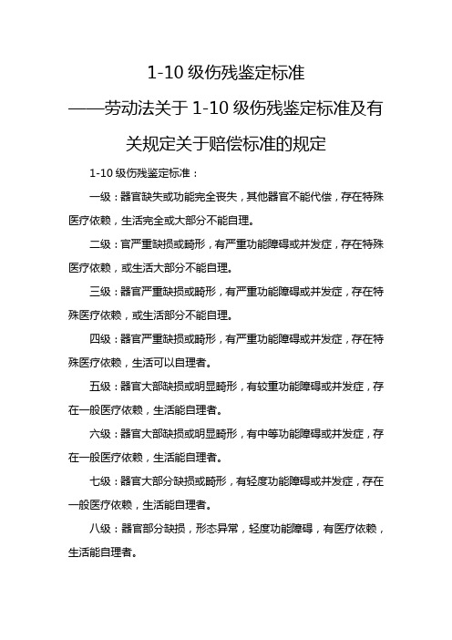 1-10级伤残鉴定标准说明