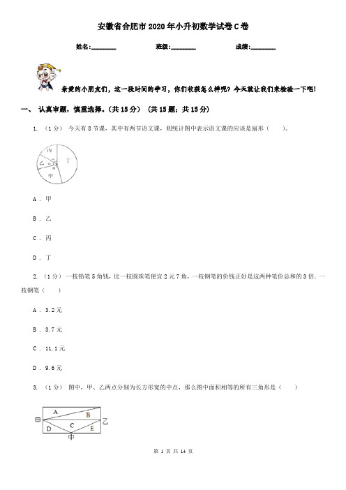 安徽省合肥市2020年小升初数学试卷C卷