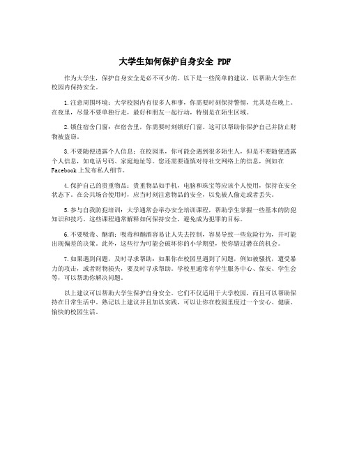 大学生如何保护自身安全 PDF