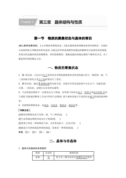 高中化学新教材同步选择性必修第二册第3章第一节物质的聚集状态与晶体的常识