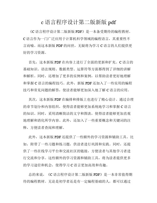 c语言程序设计第二版新版pdf