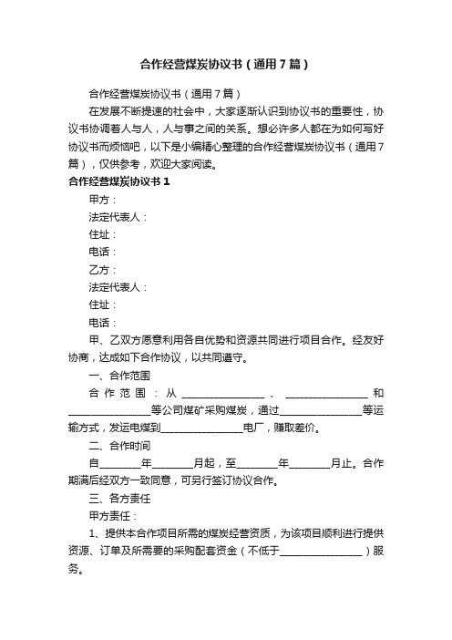 合作经营煤炭协议书（通用7篇）