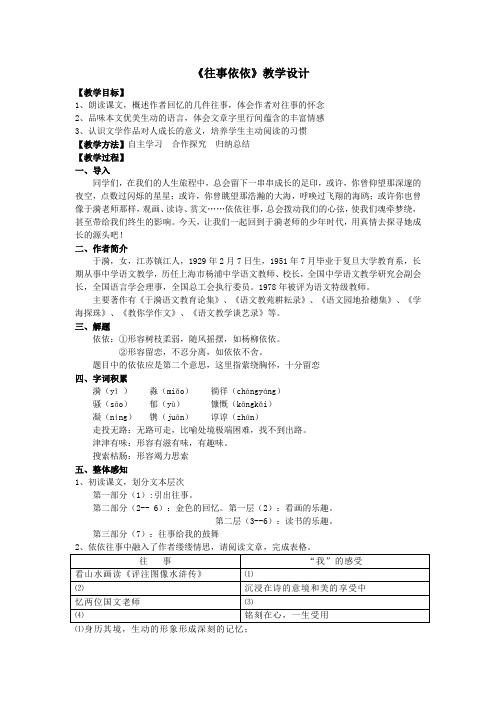 统编版语文七年级上册(2024)《往事依依》 教案