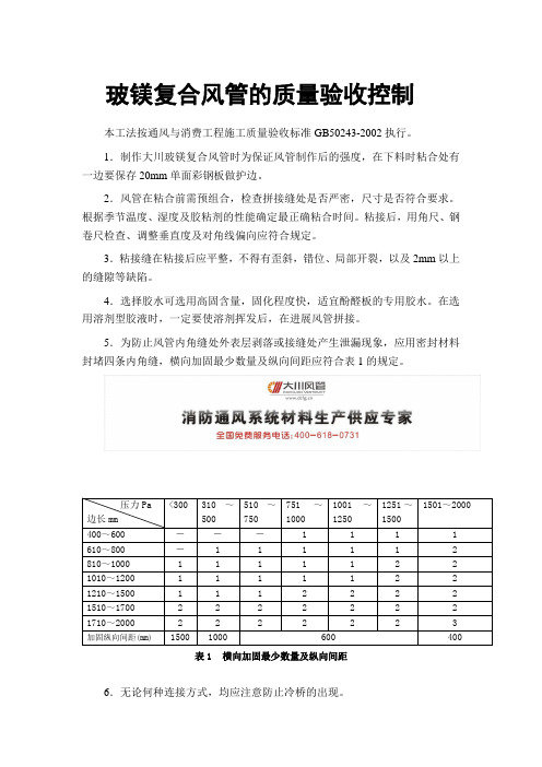 玻镁复合风管的质量验收控制