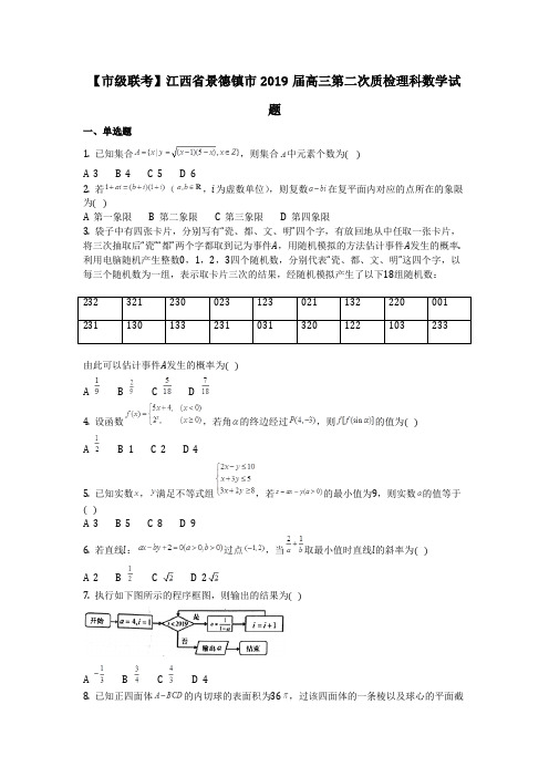 数学_【市级联考】江西省景德镇市2019届高三第二次质检理科数学试题(含答案)