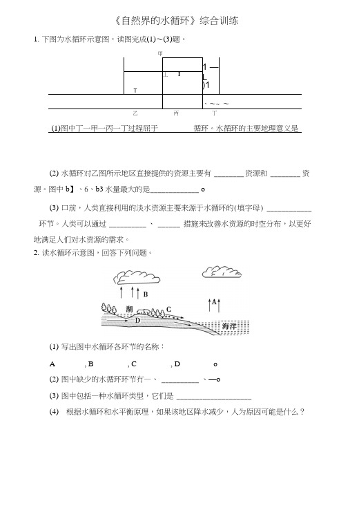 人教版高中地理必修一同步习题31《自然界的水循环》综合训练版含答案.doc