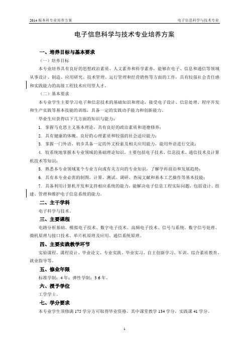 07电子信息科学与技术培养方案-修改