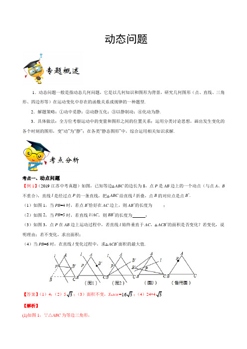 中考数学专题拓展  动态问题