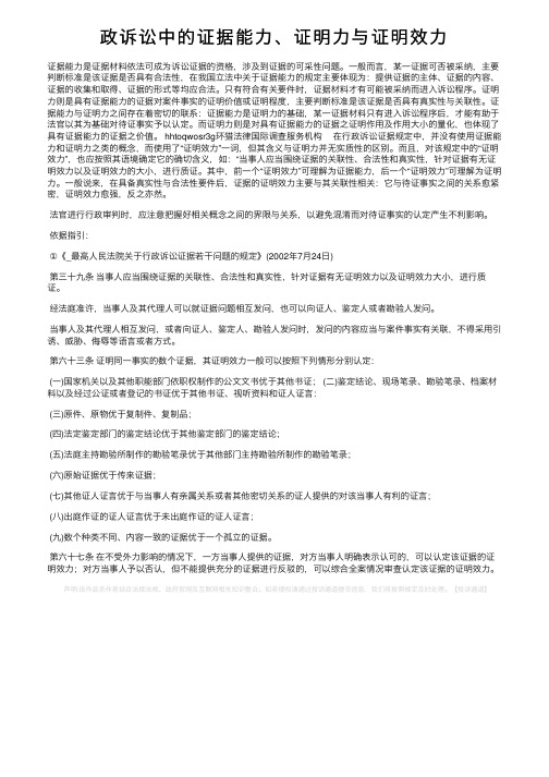 政诉讼中的证据能力、证明力与证明效力