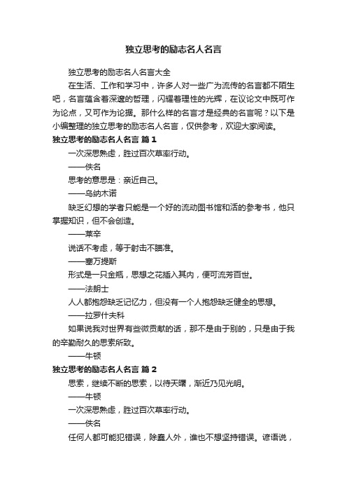 独立思考的励志名人名言大全