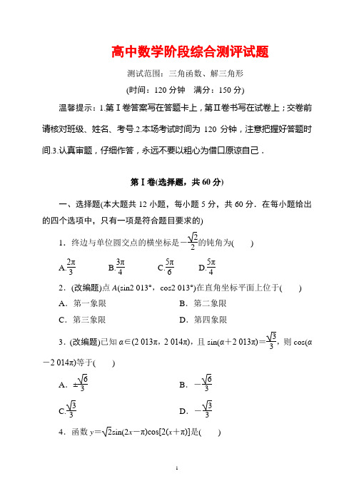 三角函数、解三角形综合测评试题(含答案)