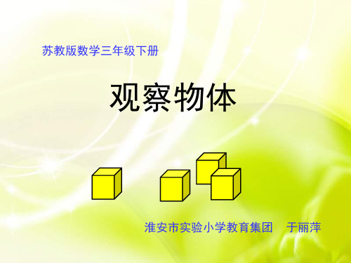 三年级数学观察物体(201911整理)