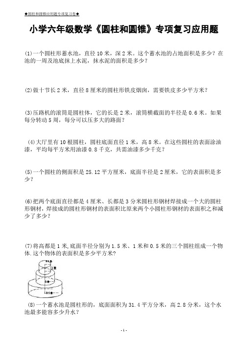 小学六年级数学《圆柱和圆锥》专项复习应用题