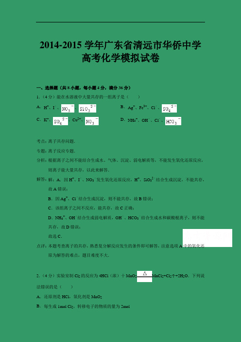 化学高考模拟卷-高三化学试题含答案-清远市华侨中学高三模拟化学试题及答案