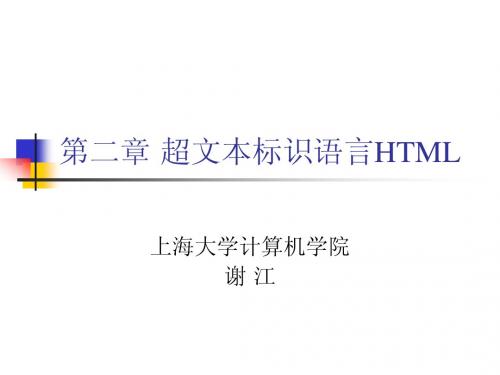 WEB开发技术 第二章 超文本标识语言HTML