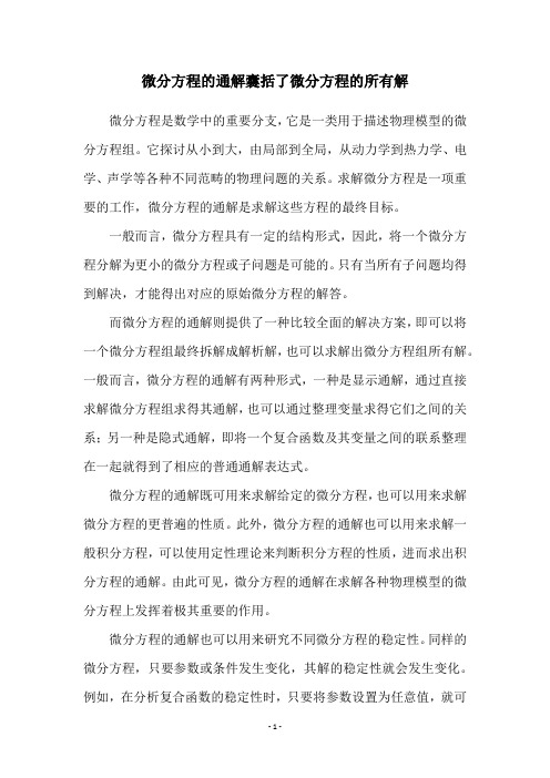 微分方程的通解囊括了微分方程的所有解