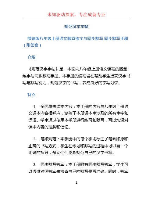 【规范汉字字帖】部编版八年级上册语文随堂练字与同步默写 同步默写手册(附答案)