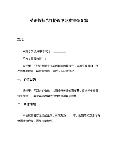 英语教师合作协议书范本推荐5篇