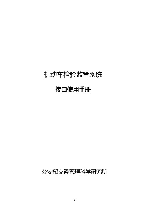 机动车检验监管系统接口使用手册【范本模板】