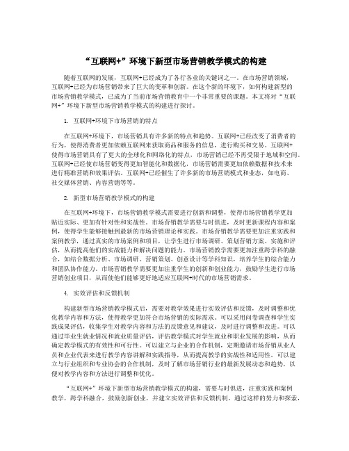 “互联网+”环境下新型市场营销教学模式的构建