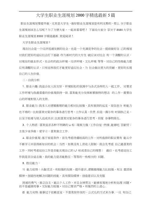 大学生职业生涯规划2000字精选最新5篇