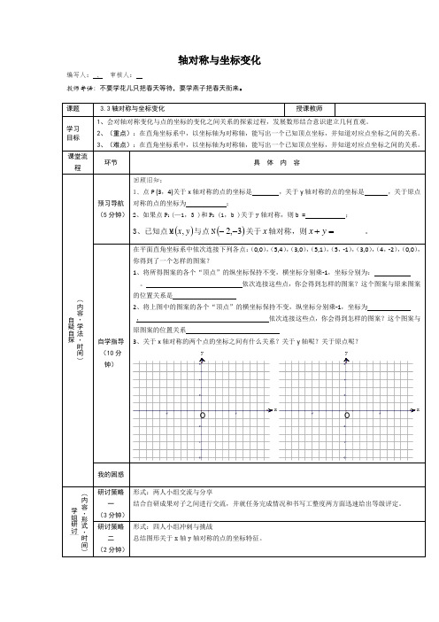 北师大版八年级上册数学3.3轴对称与坐标变化导学案