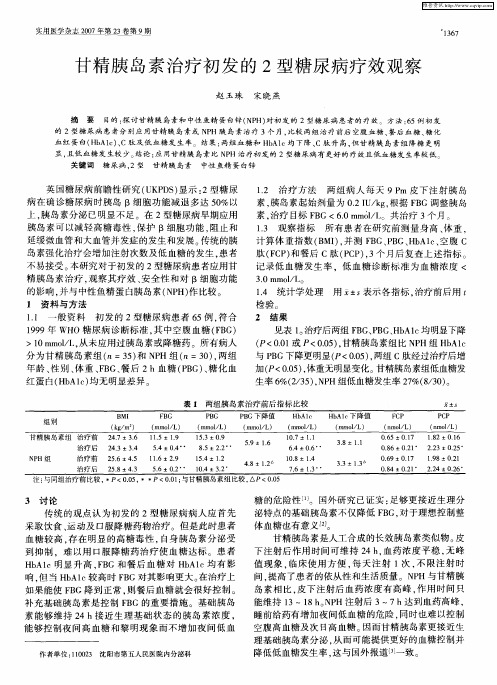 甘精胰岛素治疗初发的2型糖尿病疗效观察