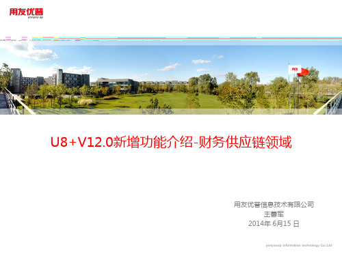 U8+V12.0新增功能介绍-财务供应链