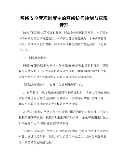 网络安全管理制度中的网络访问控制与权限管理