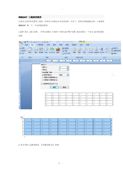 如何制作论文中的三线表的制作