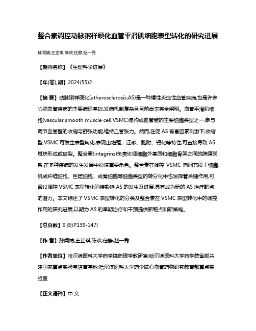 整合素调控动脉粥样硬化血管平滑肌细胞表型转化的研究进展