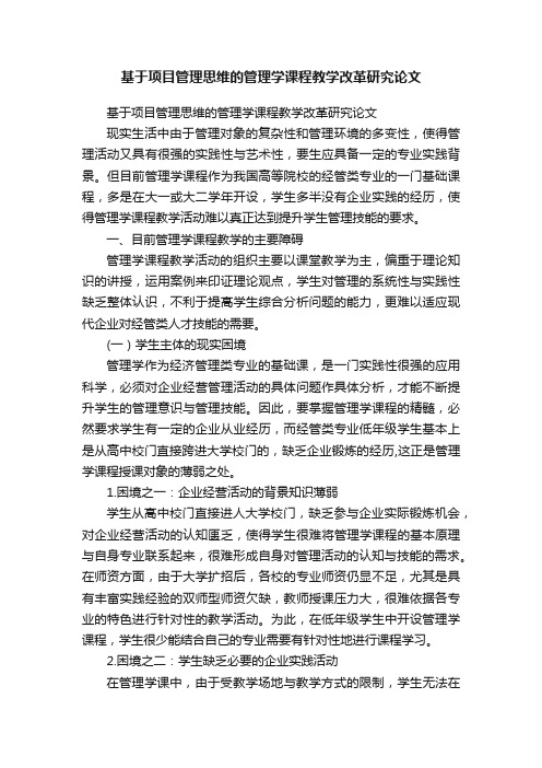 基于项目管理思维的管理学课程教学改革研究论文