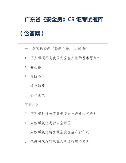 广东省《安全员》C3证考试题库(含答案)