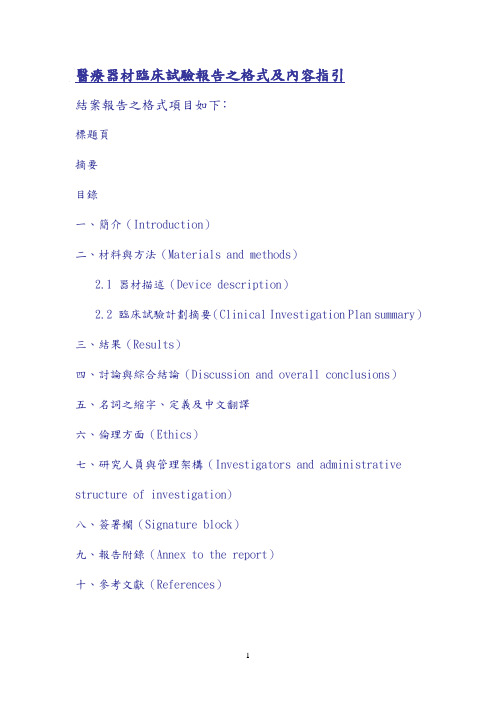 医疗器材临床试验报告之格式及内容指引