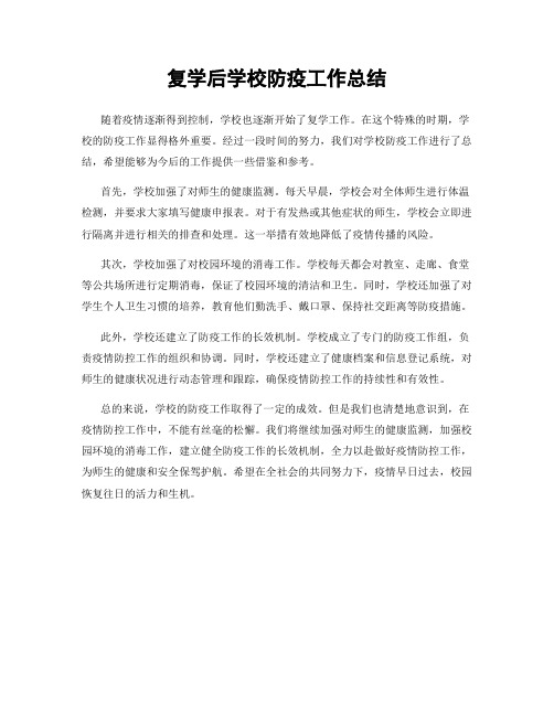 复学后学校防疫工作总结