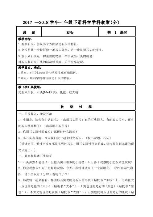   2017 —2018学年一年级下册科学学科教案(全)