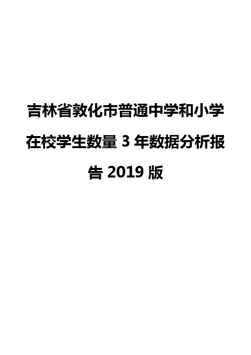 吉林省敦化市普通中学和小学在校学生数量3年数据分析报告2019版