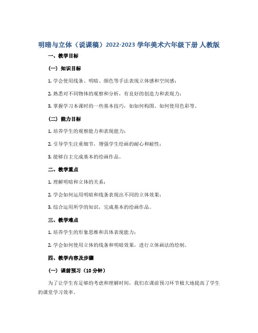 明暗与立体(说课稿)2022-2023学年美术六年级下册 人教版