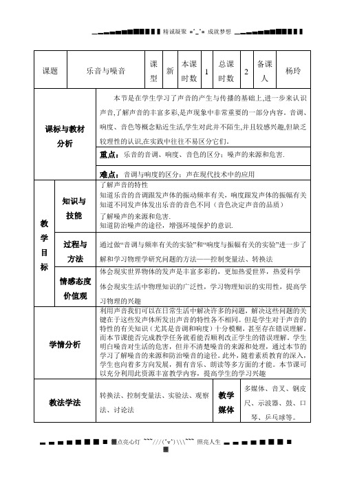 沪科版物理八年《乐音与噪音》word教学设计