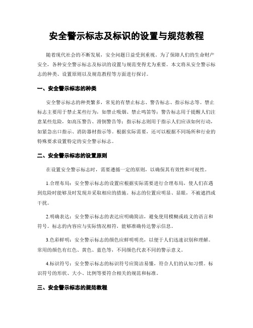 安全警示标志及标识的设置与规范教程