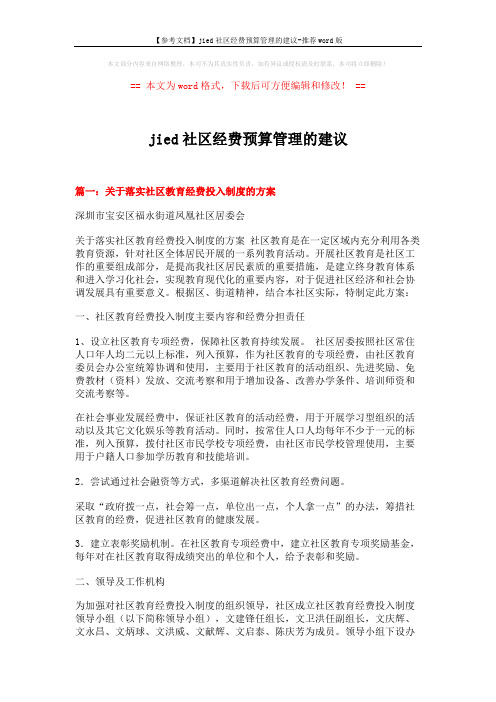 【参考文档】jied社区经费预算管理的建议-推荐word版 (5页)