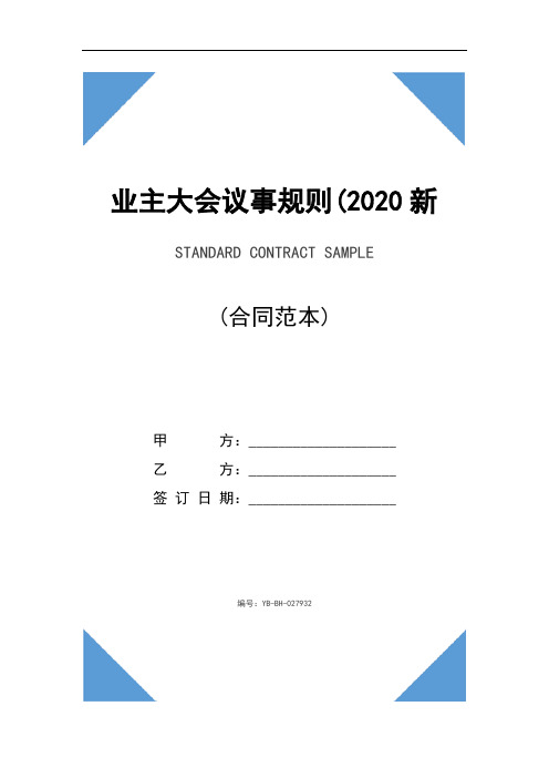 业主大会议事规则(2020新版)