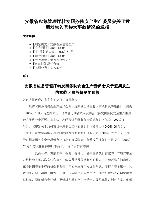 安徽省应急管理厅转发国务院安全生产委员会关于近期发生的重特大事故情况的通报