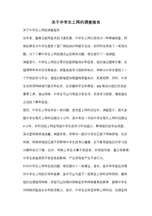 关于中学生上网的调查报告