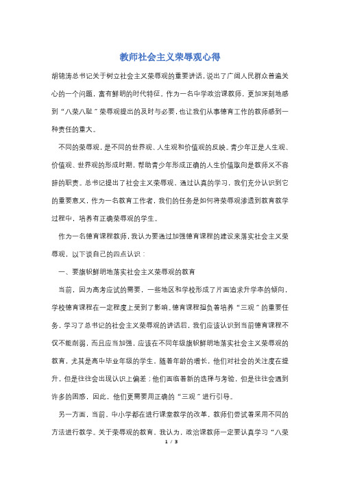 教师社会主义荣辱观心得