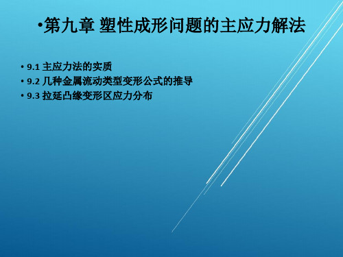 【材料成型原理——锻压】第九章 主应力法