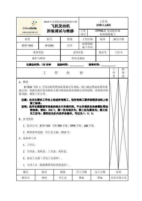 2019全国技能大赛高职组发动机拆装调试与维修项目比赛真题C赛项工单