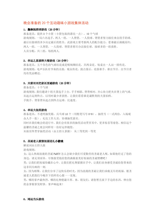 晚会准备的20个互动趣味小游戏